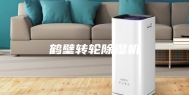 鹤壁转轮除湿机