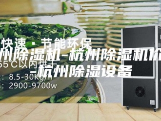 行业新闻杭州除湿机-杭州除湿机价格-杭州除湿设备