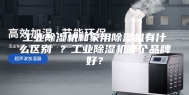 工业除湿机和家用除湿机有什么区别 ？工业除湿机哪个品牌好？