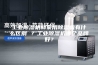 工业除湿机和家用除湿机有什么区别 ？工业除湿机哪个品牌好？