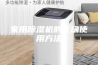 家用除湿机的正确使用方法