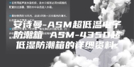 安诗曼-ASM超低温电子防潮箱 ASM-435D超低湿防潮箱的详细资料：