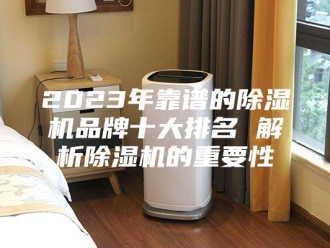 常见问题2023年靠谱的除湿机品牌十大排名 解析除湿机的重要性
