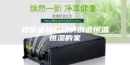 超低能耗被动房创造恒温恒湿的家