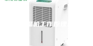 除湿机工作原理是