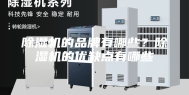 除湿机的品牌有哪些？除湿机的优缺点有哪些