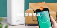 滁州防爆空调