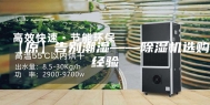 【原】告别潮湿——除湿机选购经验