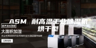ASM 耐高温工业除湿机烘干型
