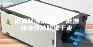 低温除湿机,2-8℃低温环境快速除湿干爽