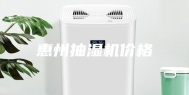 惠州抽湿机价格