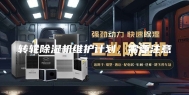转轮除湿机维护计划，需要注意