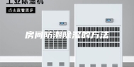 房间防潮除湿的方法