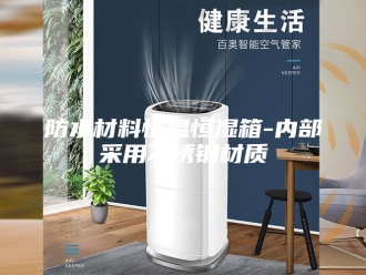 常见问题防水材料恒温恒湿箱-内部采用不锈钢材质