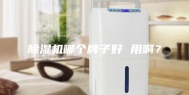 除湿机哪个牌子好 用啊？