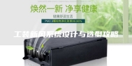 工装新风系统设计与选型攻略