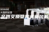 全热交换壁挂式新风机