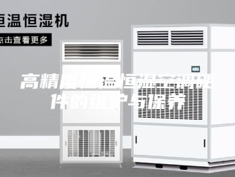 常见问题高精度恒温恒湿空调硬件的维护与保养