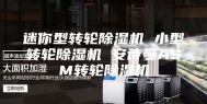 迷你型转轮除湿机 小型转轮除湿机 安诗曼ASM转轮除湿机