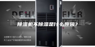除湿机不除湿是什么原因？