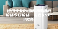 德州专业防爆调温除湿机价格今日价格一览表(2023更新)