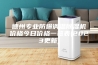 德州专业防爆调温除湿机价格今日价格一览表(2023更新)
