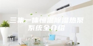 三集一体恒温除湿热泵系统全介绍