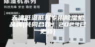 天津低温低湿专用除湿机品牌(共同合作！2023已更新)