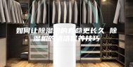 如何让除湿机的寿命更长久 除湿机的清洁保养技巧