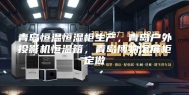 青岛恒温恒湿柜生产，青岛户外投影机恒温箱，青岛博物馆展柜定做