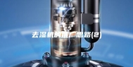 去湿机的推广思路(2)
