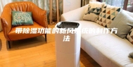 带除湿功能的新风系统的制作方法