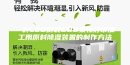 一种LED倒装COB柔性灯带加工用原料除湿装置的制作方法