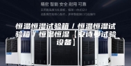 恒温恒湿试验箱／恒温恒湿试验箱／恒温恒湿【安诗曼试验设备】