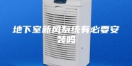 地下室新风系统有必要安装吗