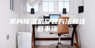 求问除湿机安装方法和注意事项
