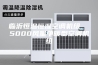 临沂恒温恒湿空调机组  5000风量单暖型空调机组