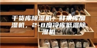 干货库除湿机，鲜果库加湿机，2-8度冷库低温除湿机