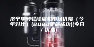 济宁单转轮除湿机市场价格（今年对比）(2023更新成功)(今日／优选)