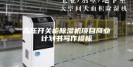 高压开关柜除湿机项目商业计划书写作模板