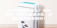 除湿机是智商税么？室内受潮，地板上都是水珠，买除湿机真的有用吗？