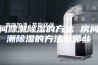 房间除潮除湿的方法 房间除潮除湿的方法有哪些