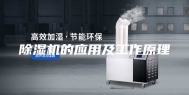 除湿机的应用及工作原理