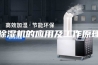 除湿机的应用及工作原理