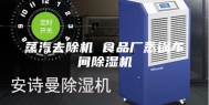 蒸汽去除机 食品厂蒸锅车间除湿机