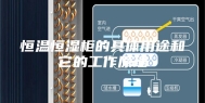 恒温恒湿柜的具体用途和它的工作原理