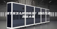 地下室怎么防渗除湿？总结几点告诉大家
