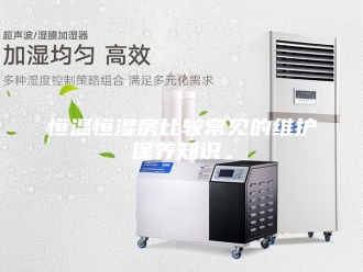 常见问题恒温恒湿房比较常见的维护保养知识。
