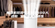 抽湿机短路引发火灾600人疏散 女童带熊仔逃生