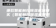 哪款智能触控除湿机值得买（智能触控除湿机好用吗）